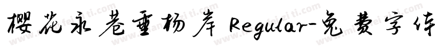 樱花永巷垂杨岸 Regular字体转换